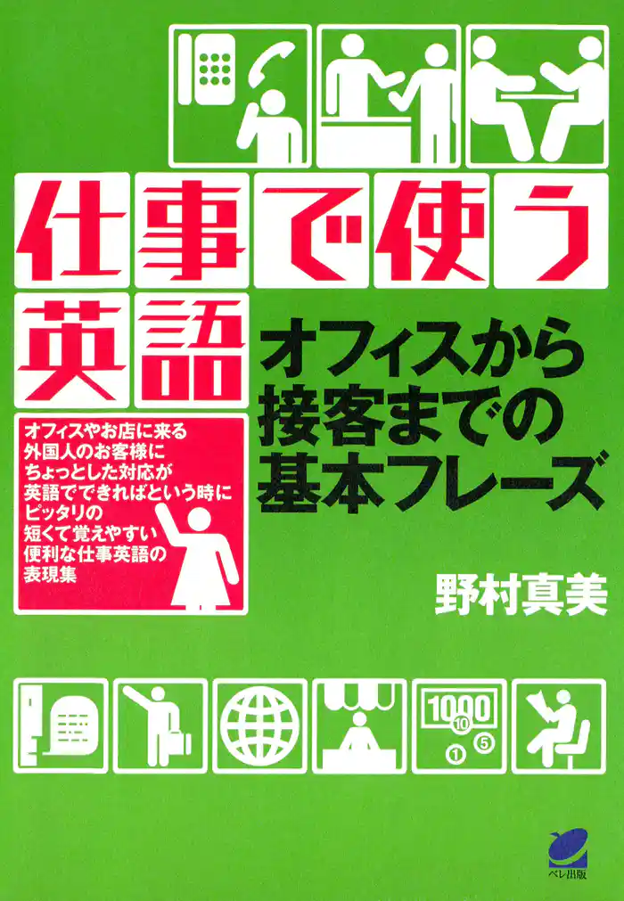 仕事で使う英語(CDなしバージョン)