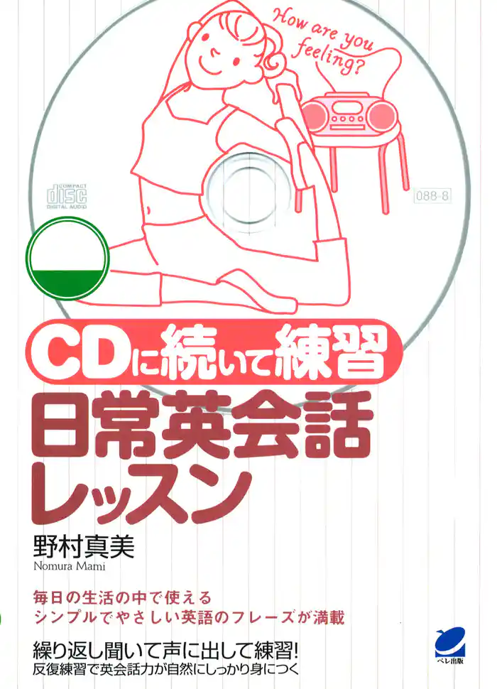CDに続いて練習 日常英会話レッスン(CDなしバージョン)