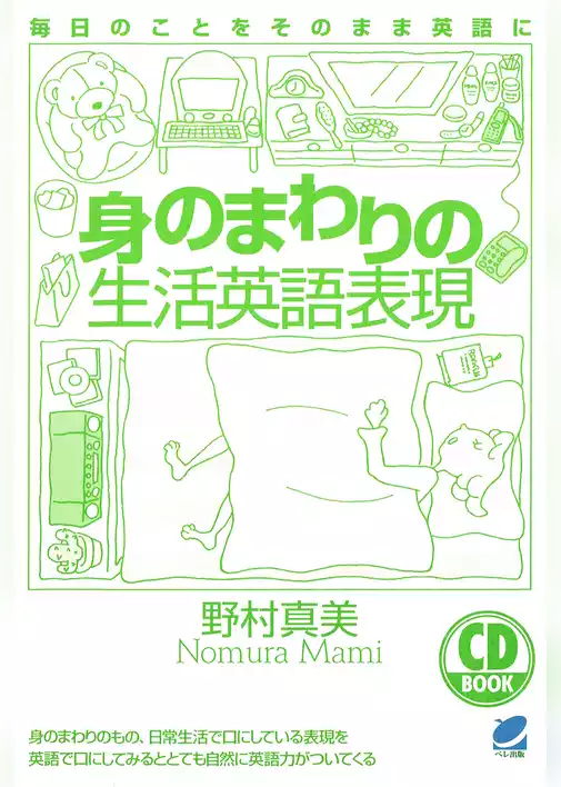 身のまわりの生活英語表現（CDなしバージョン）