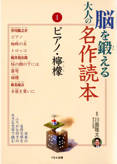 脳を鍛える大人の名作読本〈1〉ピアノ・檸檬