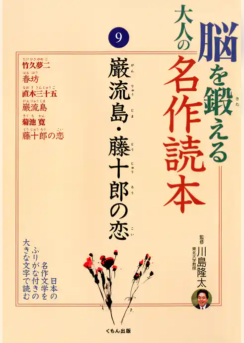 脳を鍛える大人の名作読本〈9〉巌流島・藤十郎の恋
