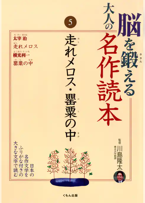 脳を鍛える大人の名作読本〈5〉走れメロス・罌粟の中