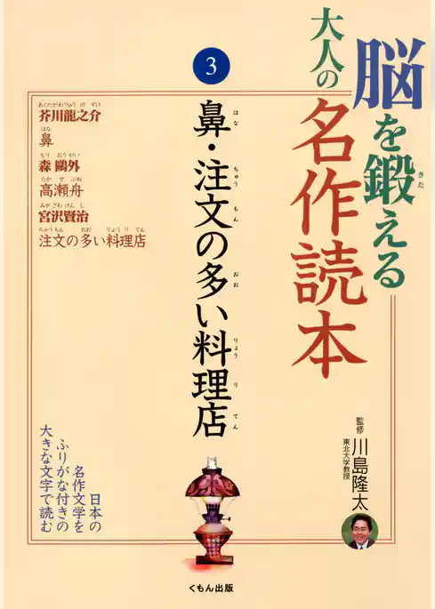脳を鍛える大人の名作読本〈3〉鼻・注文の多い料理店