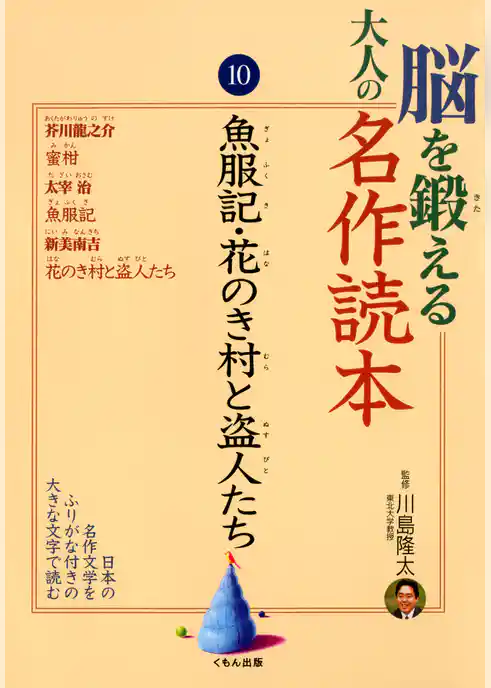 脳を鍛える大人の名作読本〈10〉魚服記・花のき村と盗人たち