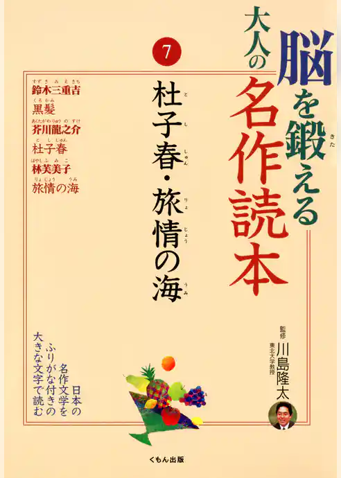 脳を鍛える大人の名作読本〈7〉杜子春・旅情の海