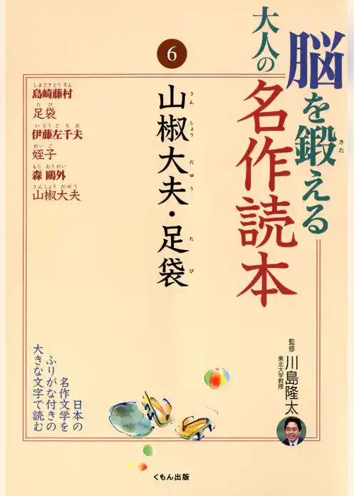 脳を鍛える大人の名作読本〈6〉山椒大夫・足袋