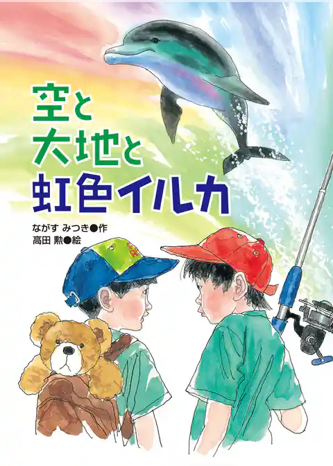 空と大地と虹色イルカ