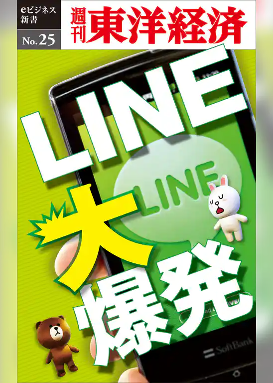 ＬＩＮＥ大爆発―週刊東洋経済eビジネス新書No.25
