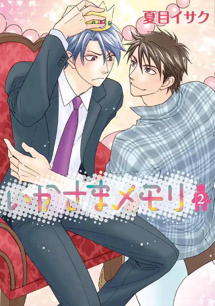 いかさまメモリ(2)