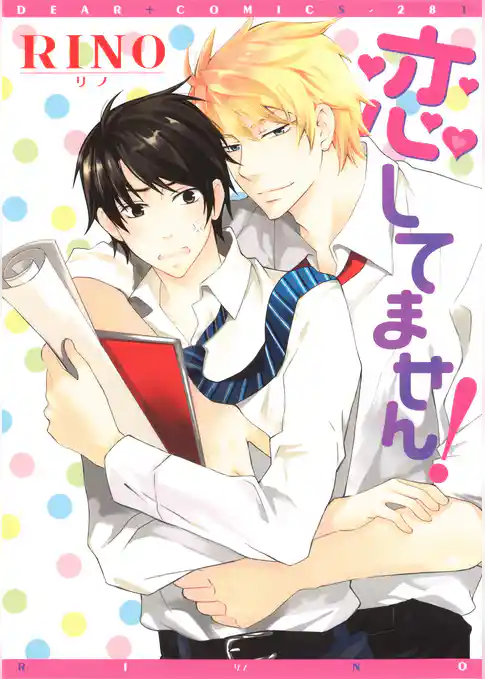 恋してません！