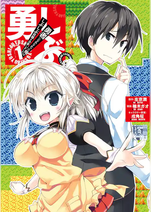勇しぶ。～勇者になれなかった俺はしぶしぶ就職を決意しました。～