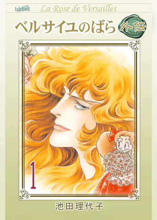 ベルサイユのばら外伝