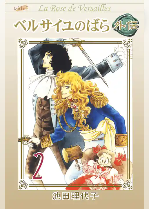 ベルサイユのばら外伝