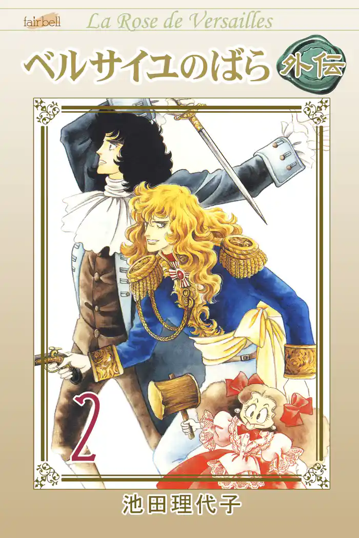 ベルサイユのばら外伝 2巻