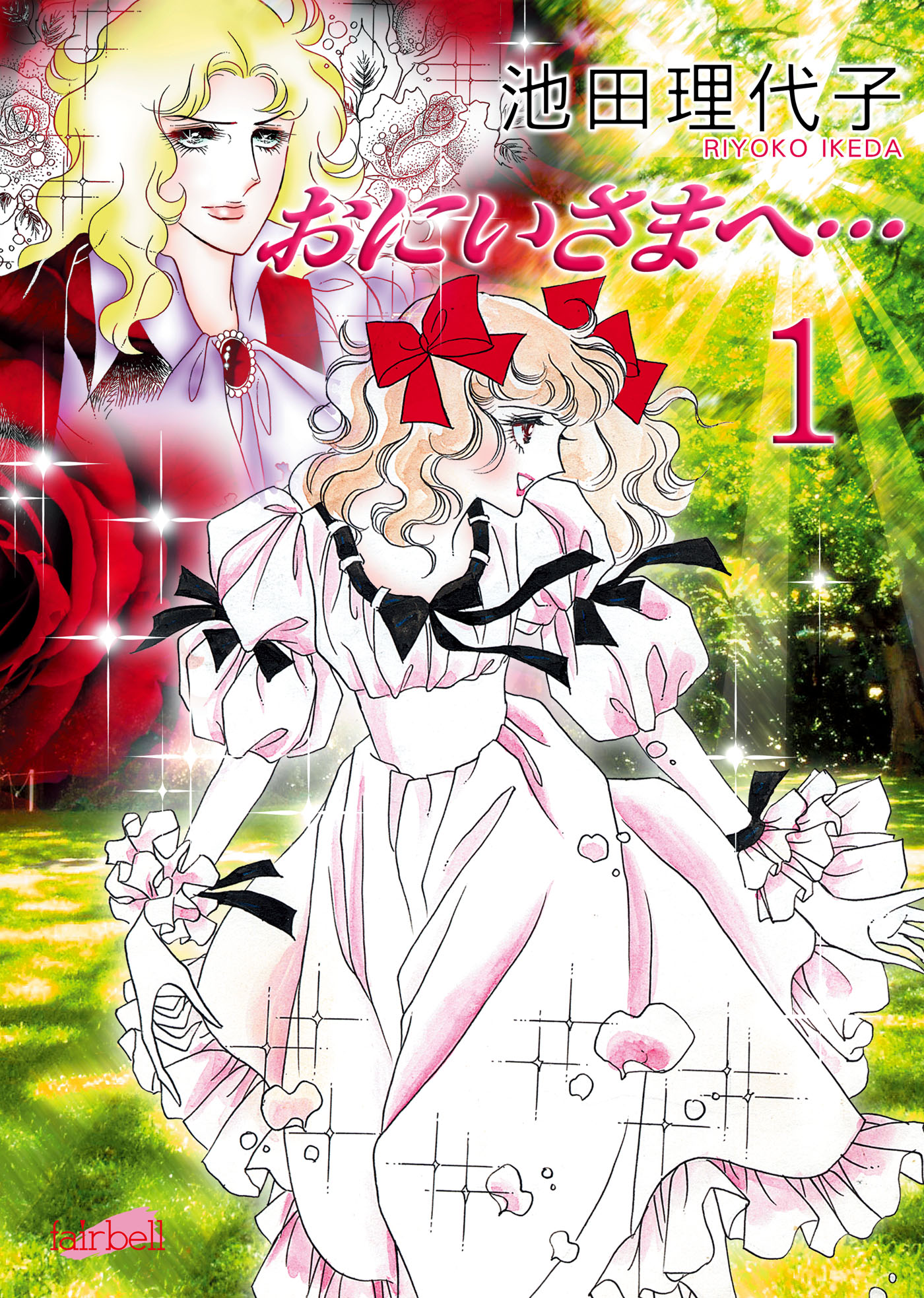 池田理代子原作 アニメ「おにいさまへ…」テーマ曲 ファイヤークラッカーズ おにいさまへ(アニメ / 1991) - 動画配信 | U-NEXT 31日間無料