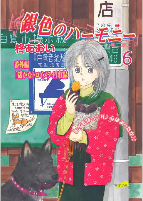 銀色のハーモニー