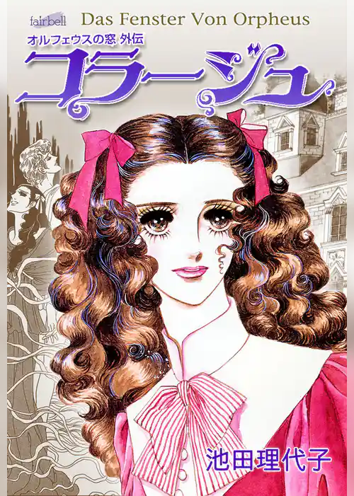 オルフェウスの窓 外伝～コラージュ