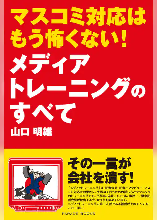 マスコミ対応はもう怖くない！メディアトレーニングのすべて