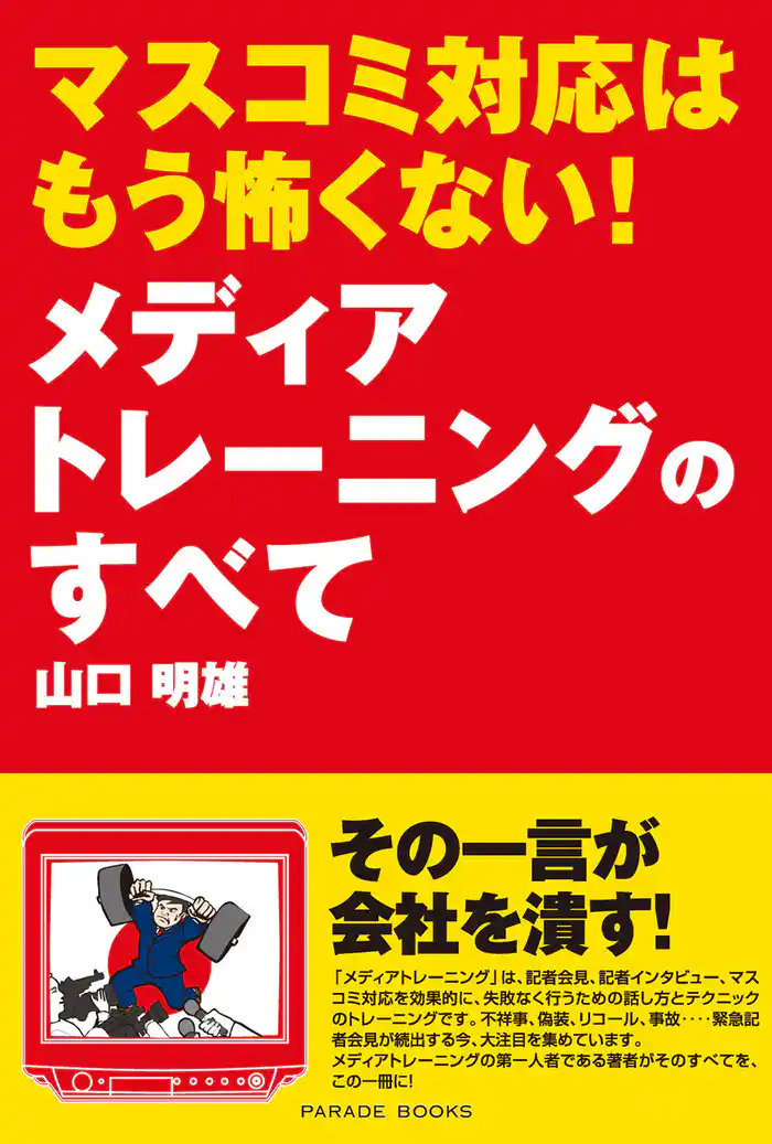 マスコミ対応はもう怖くない!メディアトレーニングのすべて