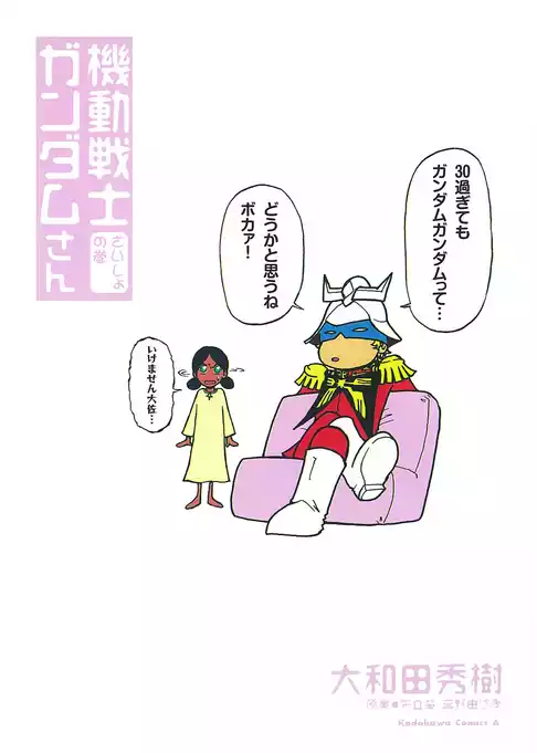 機動戦士ガンダムさん