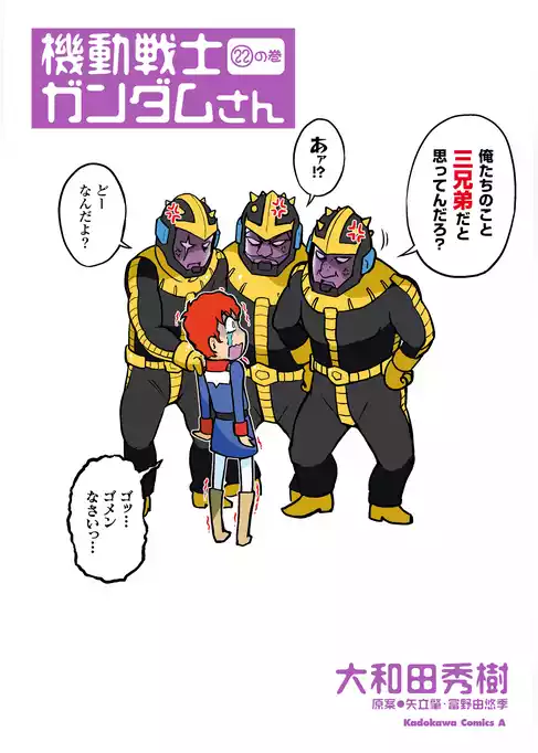 機動戦士ガンダムさん