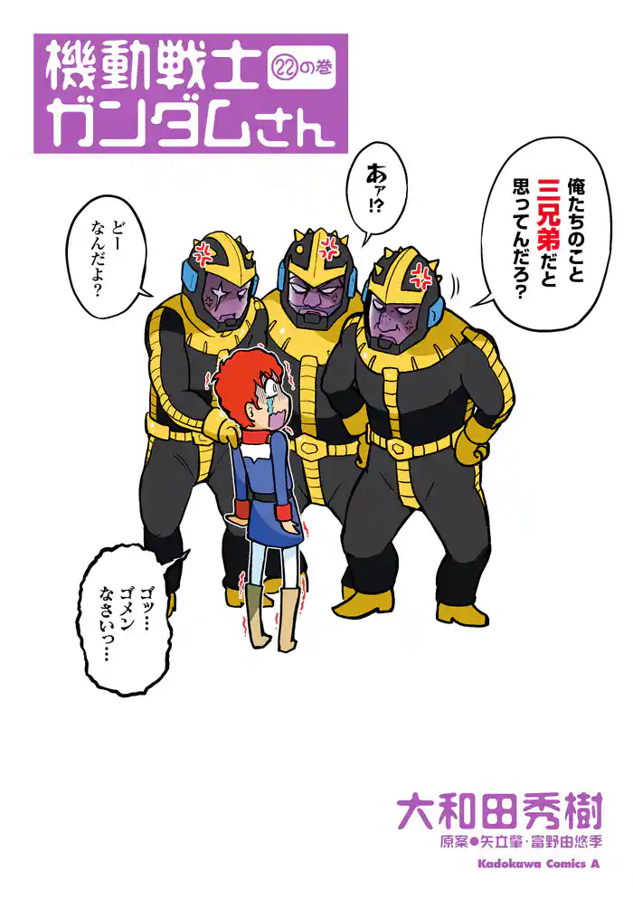 機動戦士ガンダムさん (22)の巻