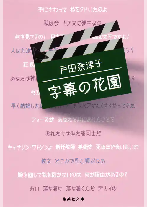 字幕の花園