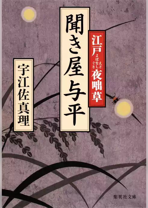聞き屋与平　江戸夜咄草
