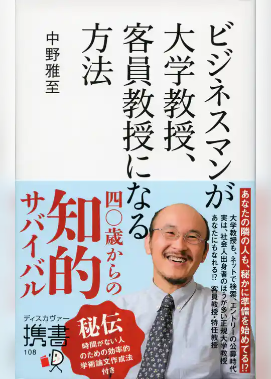 ビジネスマンが大学教授、客員教授になる方法