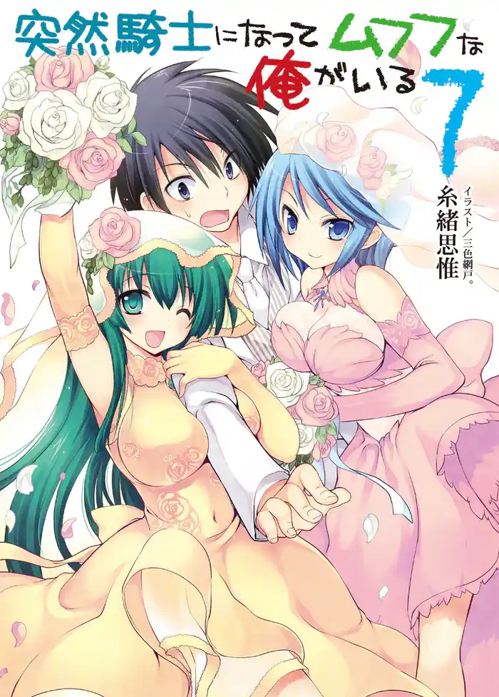 突然騎士になってムフフな俺がいる7