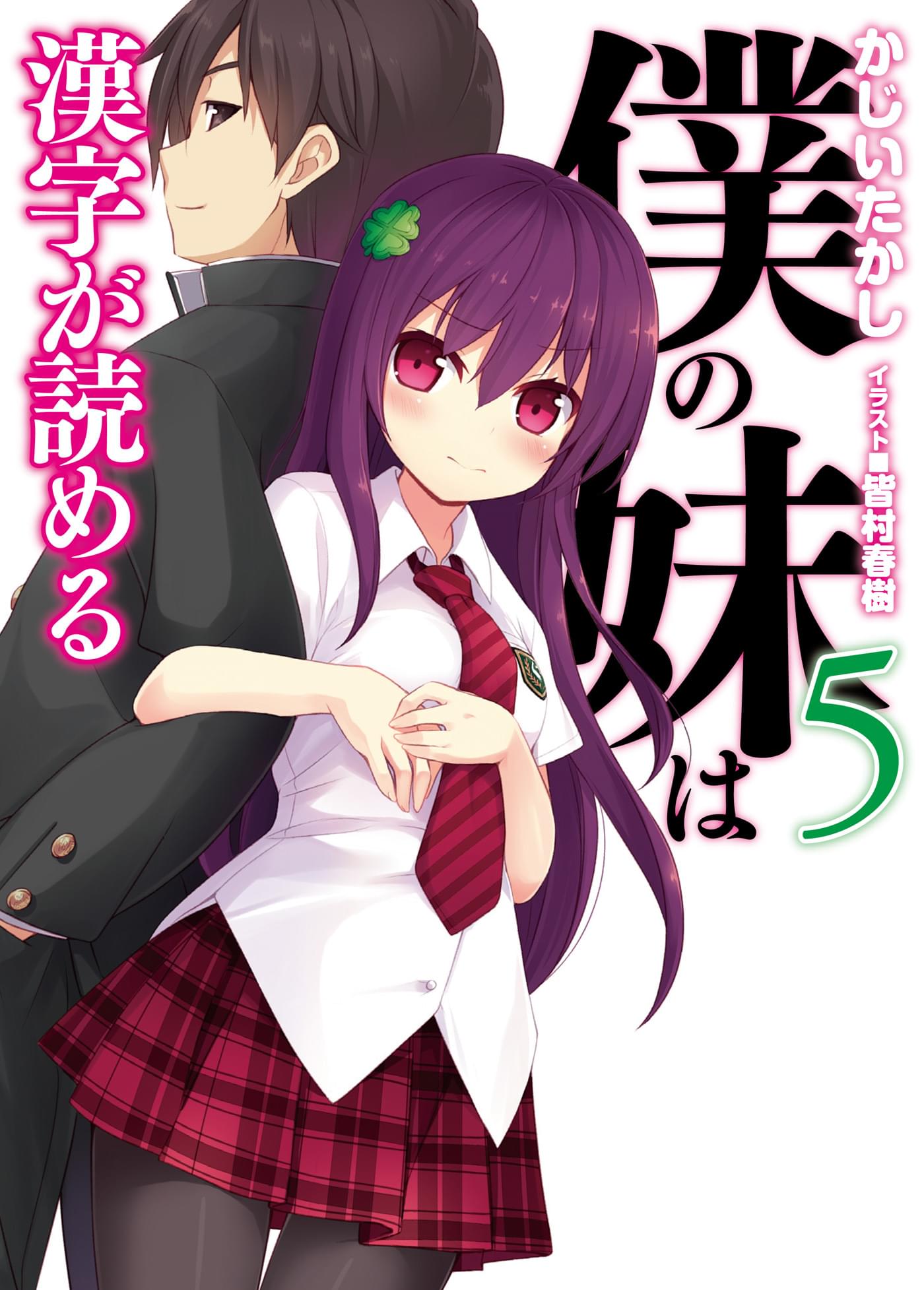 僕の妹は漢字が読める