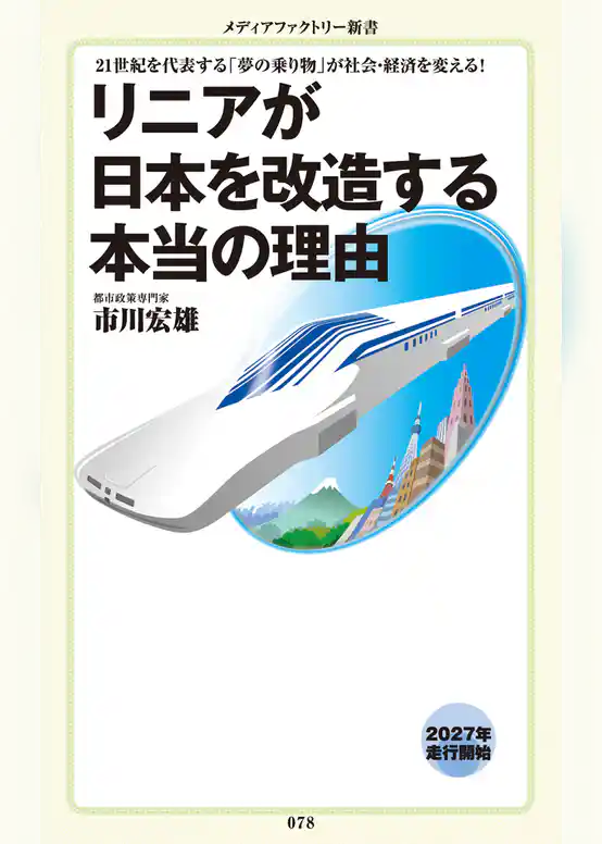 リニアが日本を改造する本当の理由