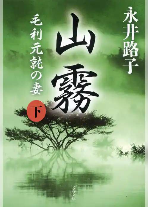 山霧　毛利元就の妻