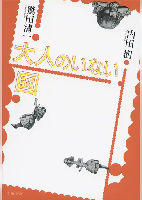 大人のいない国