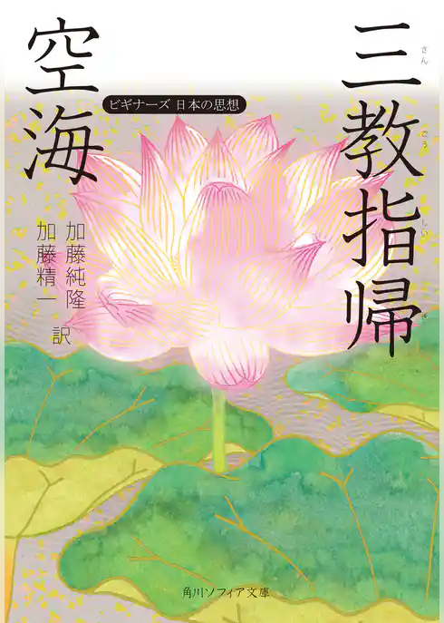 空海「三教指帰」　ビギナーズ　日本の思想