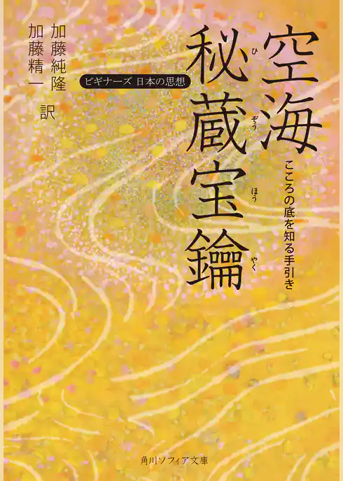 空海「秘蔵宝鑰」　こころの底を知る手引き　ビギナーズ　日本の思想