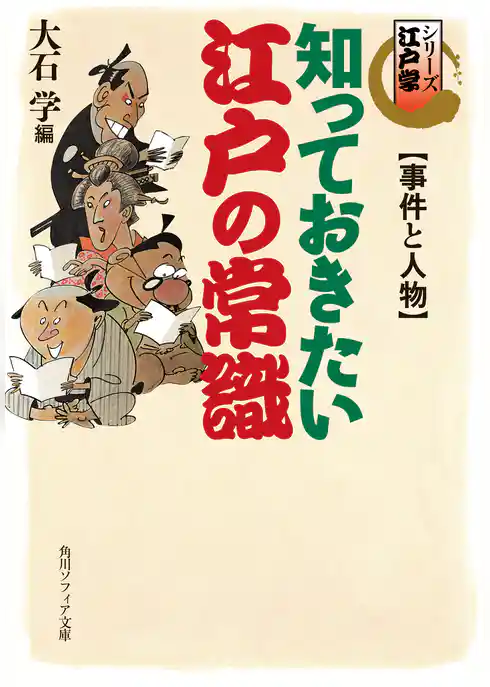 シリーズ江戸学　知っておきたい江戸の常識　事件と人物