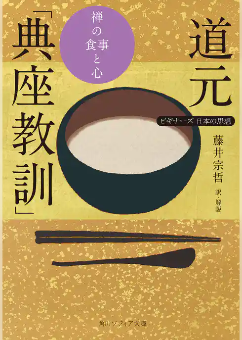 道元「典座教訓」　禅の食事と心　ビギナーズ　日本の思想
