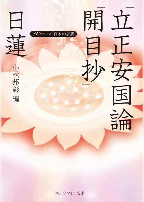 日蓮「立正安国論」「開目抄」　ビギナーズ　日本の思想