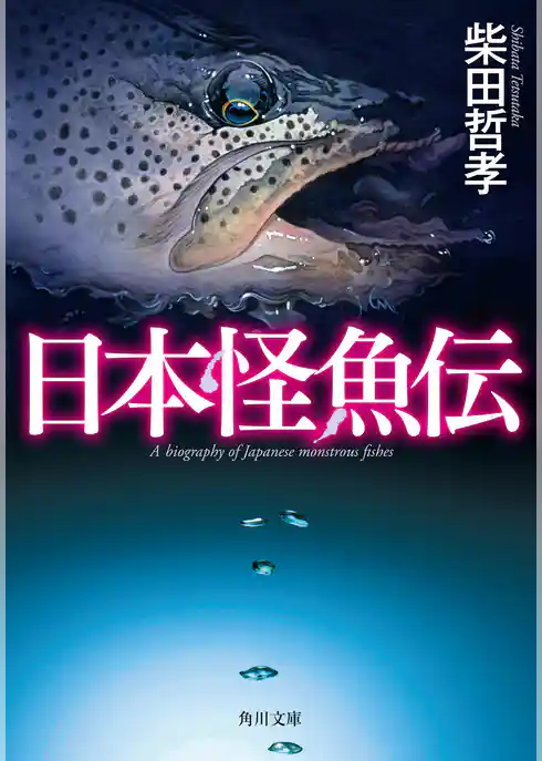 日本怪魚伝