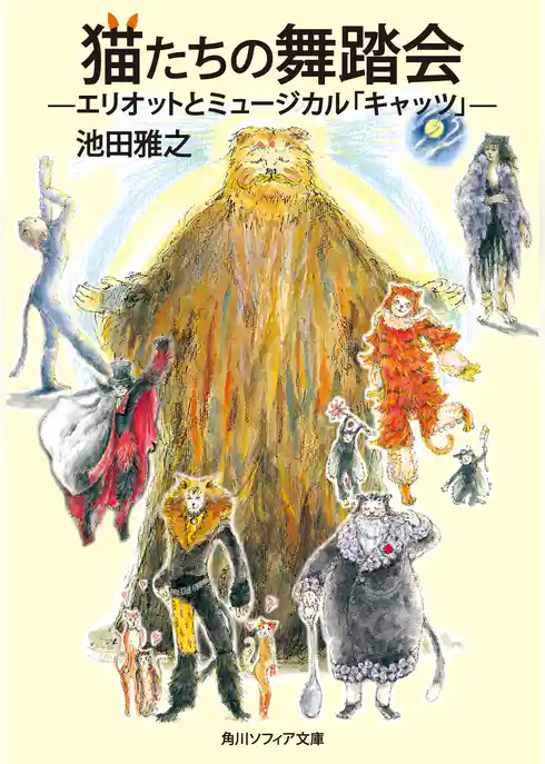 猫たちの舞踏会　エリオットとミュージカル「キャッツ」