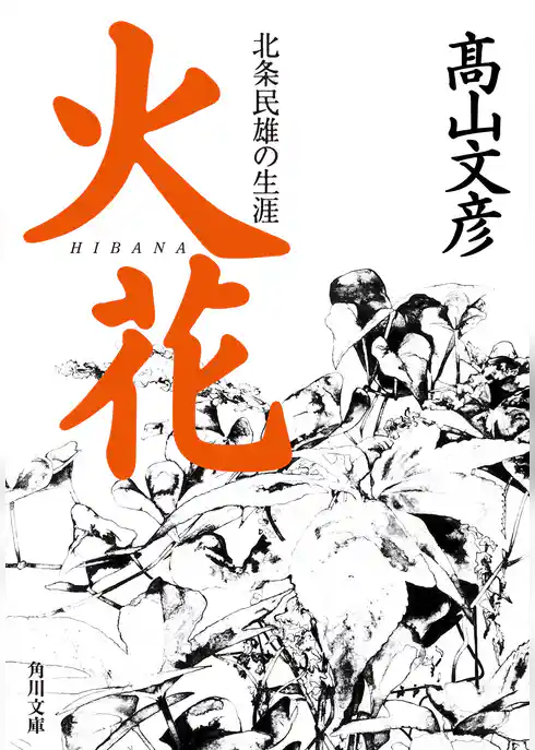 火花　北条民雄の生涯