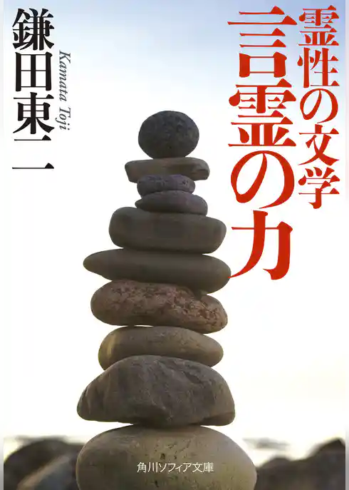 霊性の文学　言霊の力