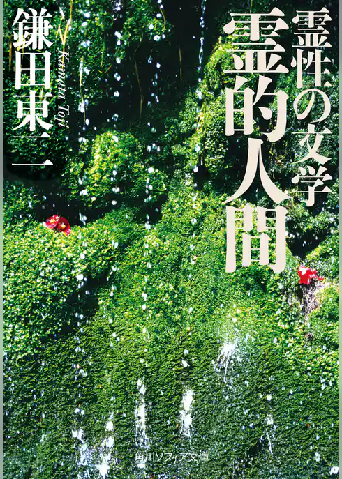 霊性の文学　霊的人間