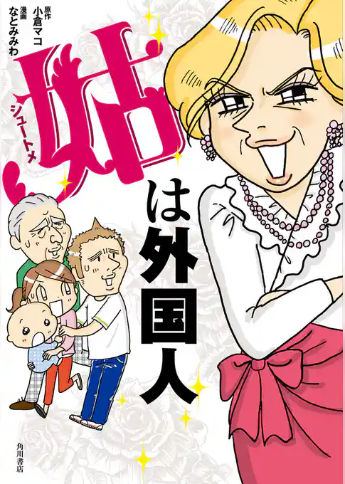 姑は外国人