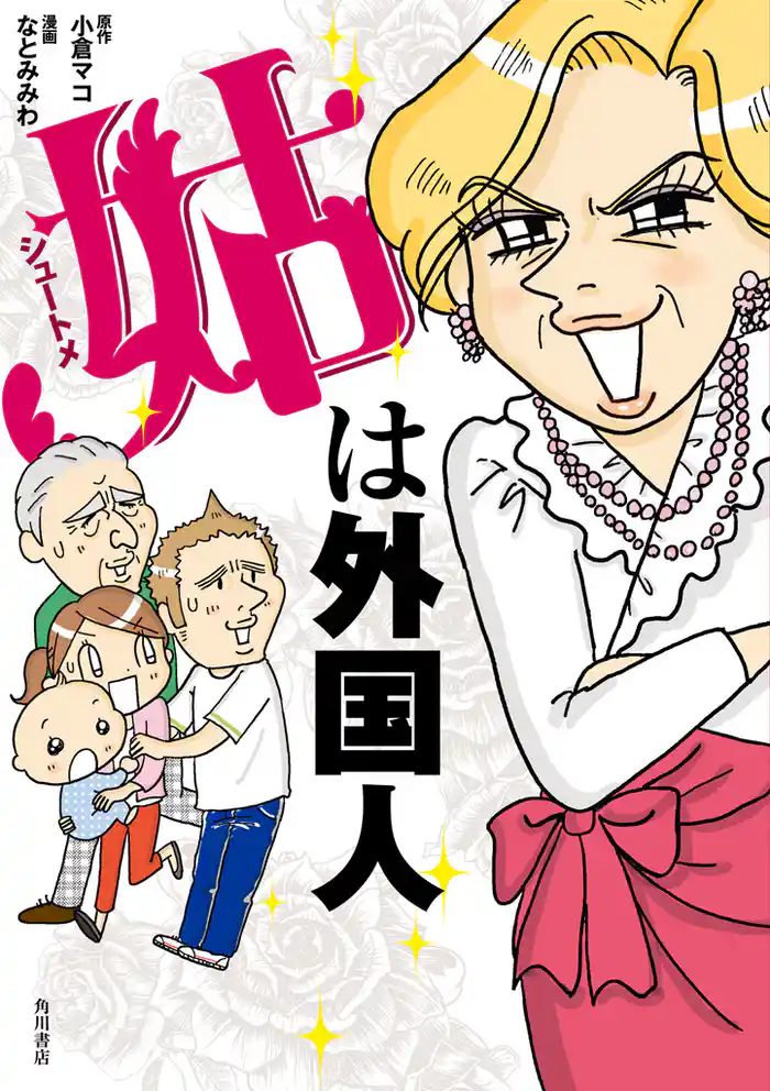 姑は外国人