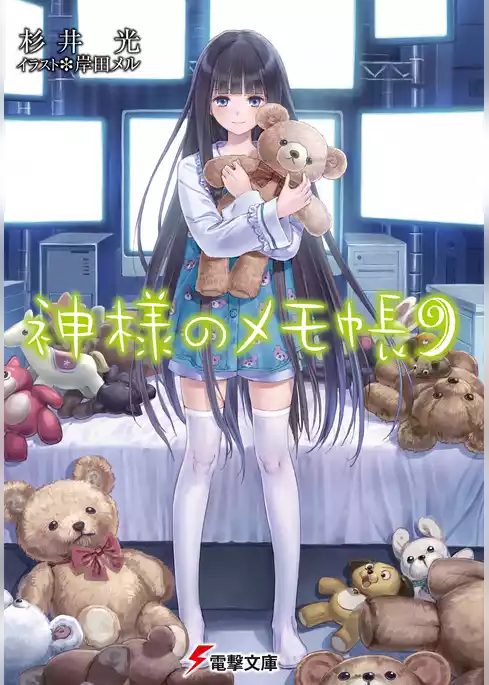 神様のメモ帳