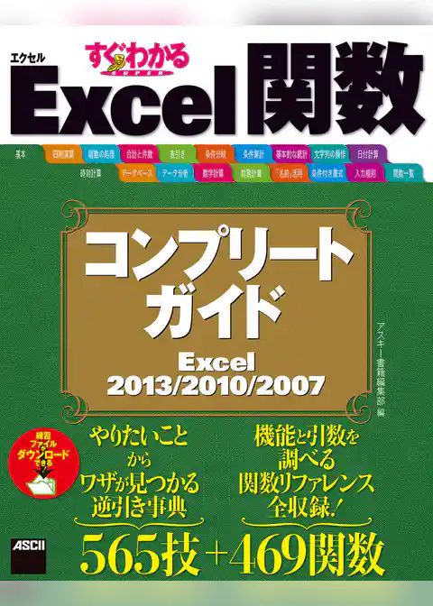 すぐわかるSUPER　Excel関数 コンプリートガイド　Excel 2013/2010/2007