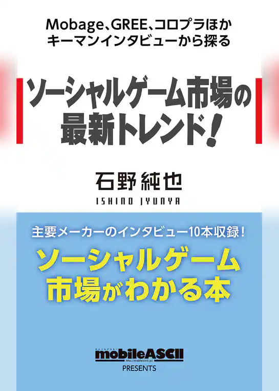 Mobage、GREE、コロプラほかキーマンインタビューから探る　ソーシャルゲーム市場の最新トレンド！