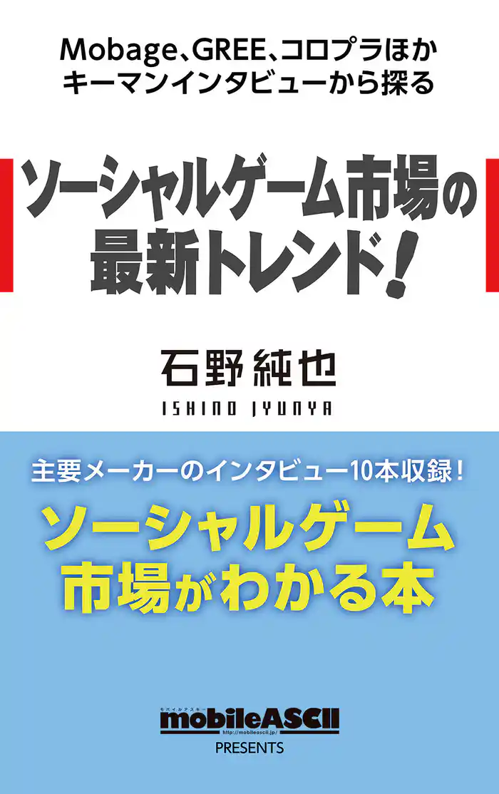 Mobage、GREE、コロプラほかキーマンインタビューから探る　ソーシャルゲーム市場の最新トレンド！